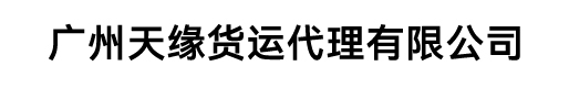广州天缘货运代理有限公司